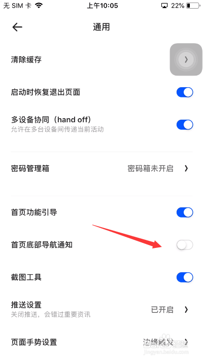 夸克怎么关闭首页底部导航通知