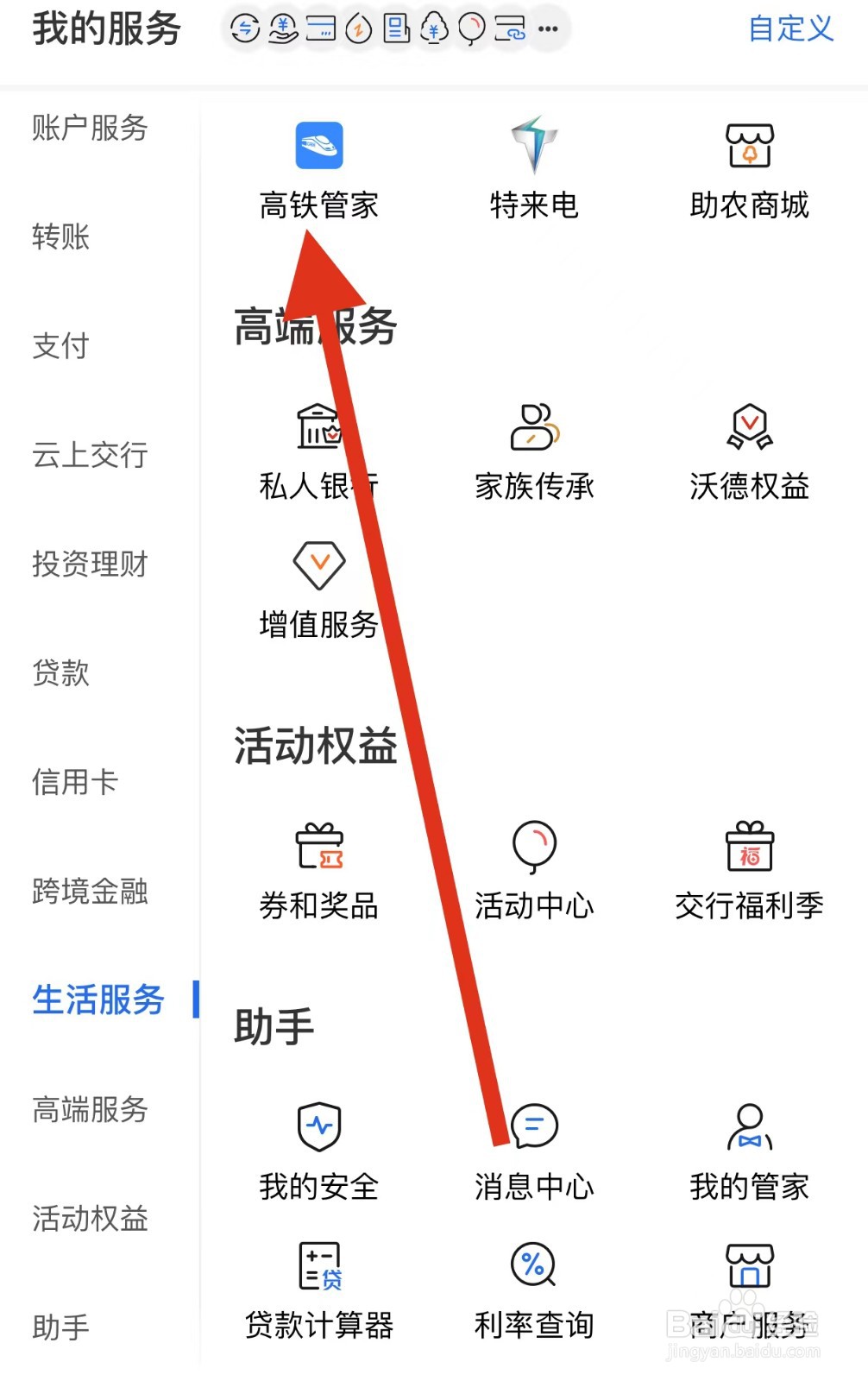交通银行如何查看高铁管家？