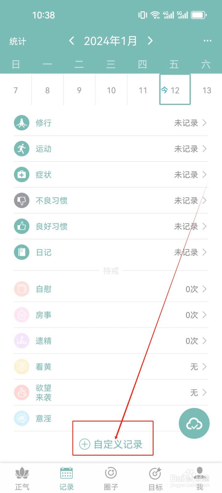 正气APP怎么查看自定义记录？