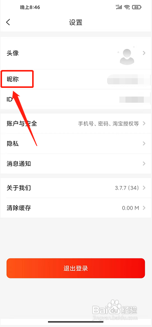淘优品返利app怎么修改昵称?