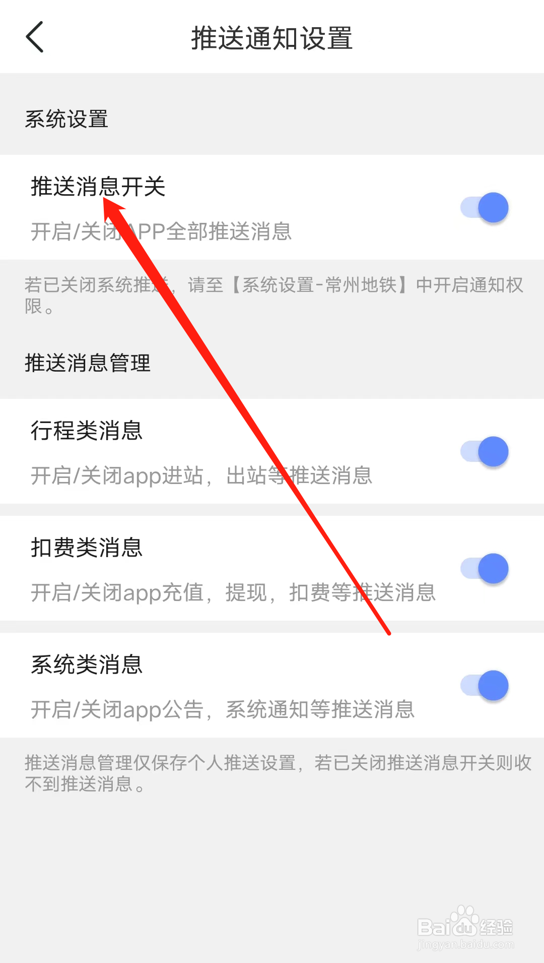 常州地铁如何开启推送消息开关