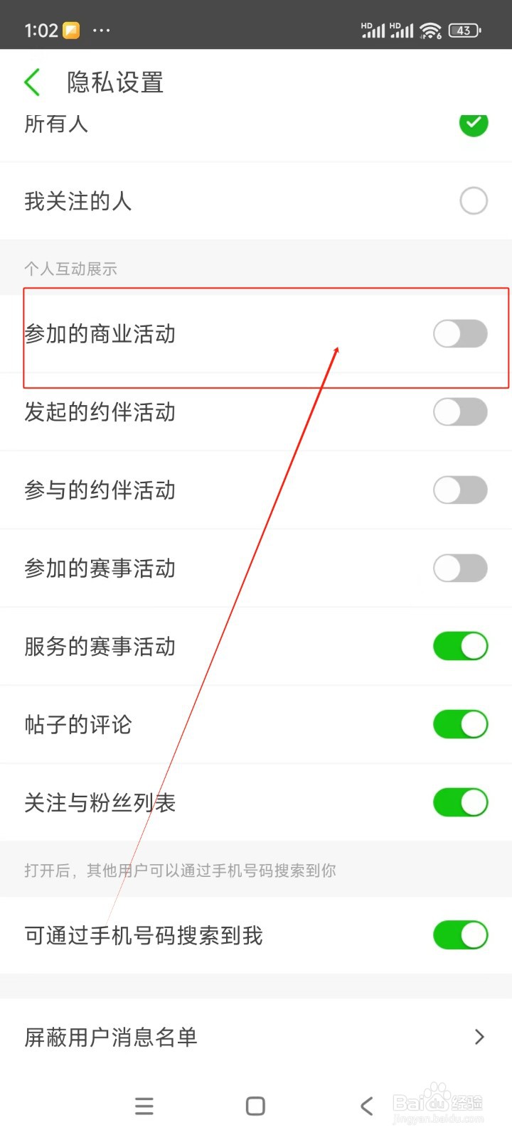 两步路户外助手如何关闭展示参加的商业活动功能