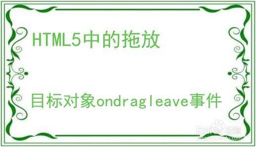 HTML5中的拖（Drag）与放（Drop）