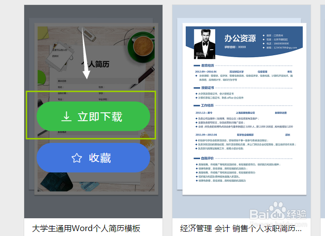 怎样下载大学生通用word简历模板