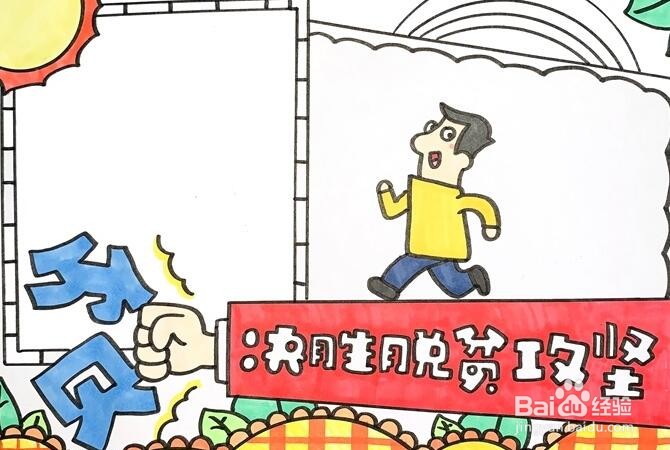 脱贫攻坚手抄报图片