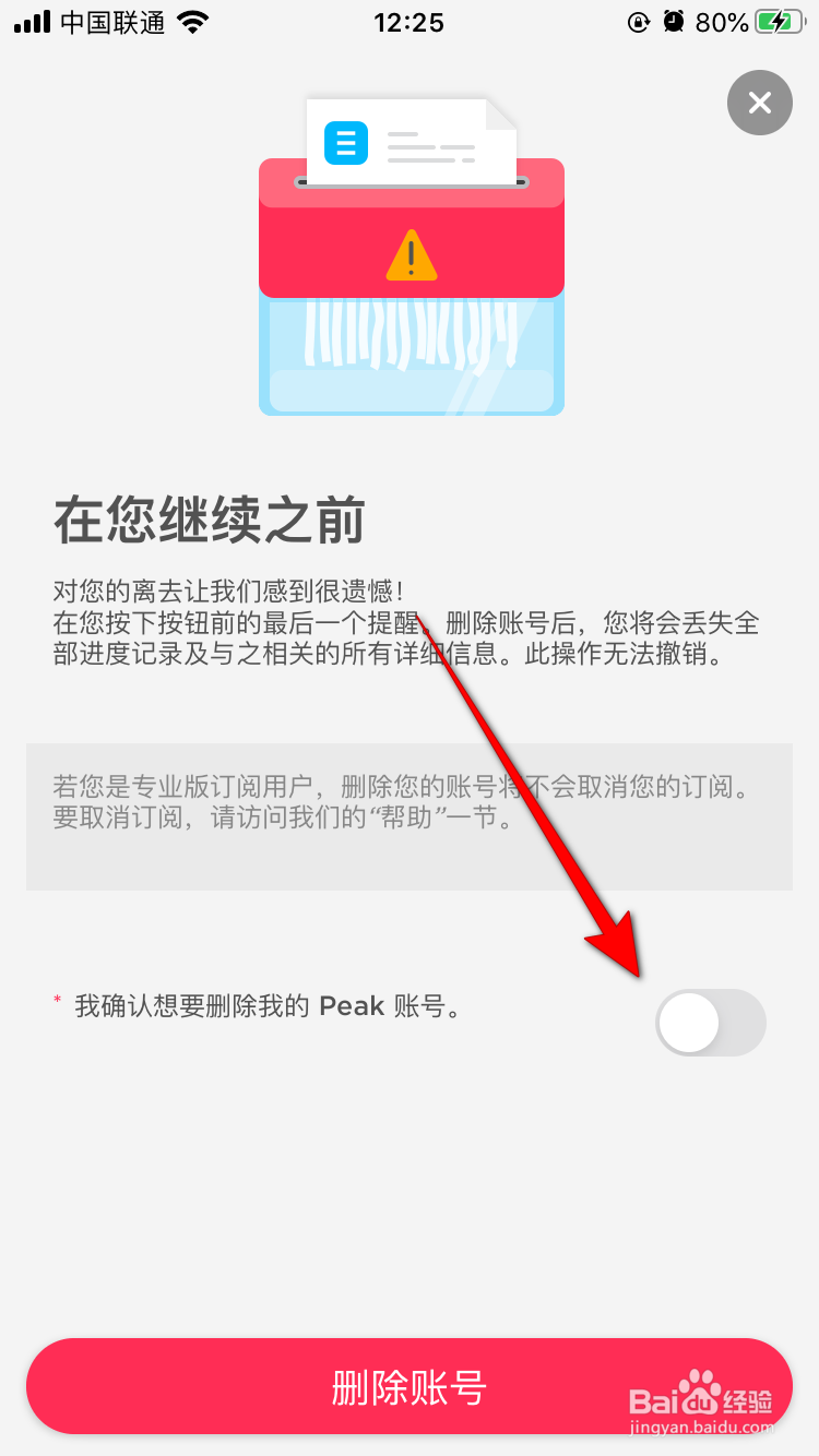 peak智客App怎么删除账号？