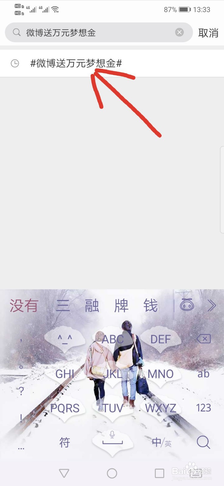 微博怎么参加送万元梦想金的活动