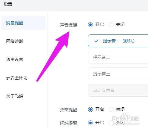 飞鸽消息提示音要怎么设置