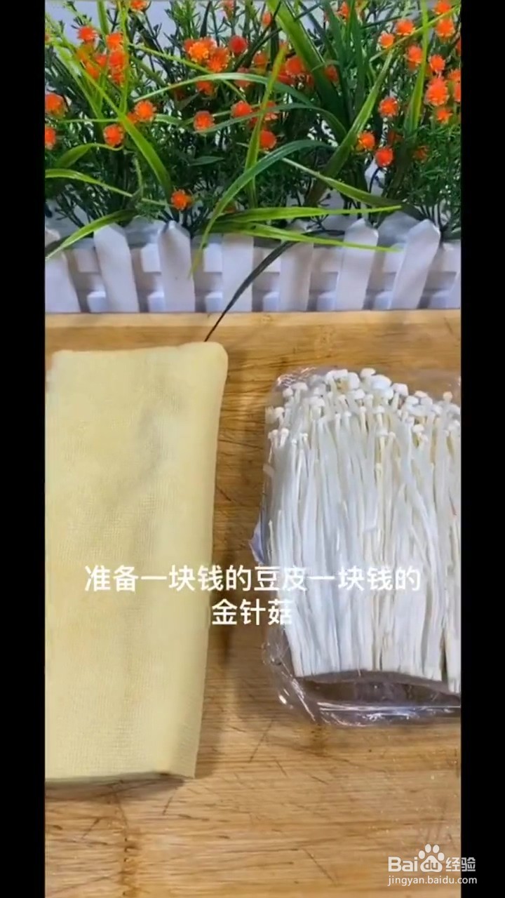 如何制作豆皮金针菇