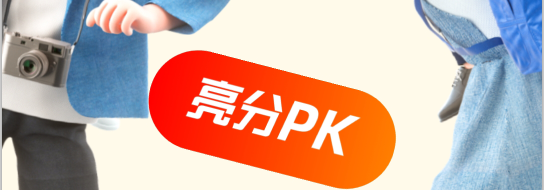 怎么参加支付宝亮分PK提高芝麻信用分