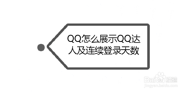 <b>QQ怎么展示QQ达人及连续登陆天数</b>