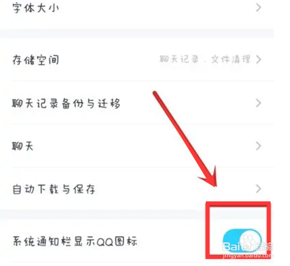 QQ怎么开启系统通知栏显示QQ图标