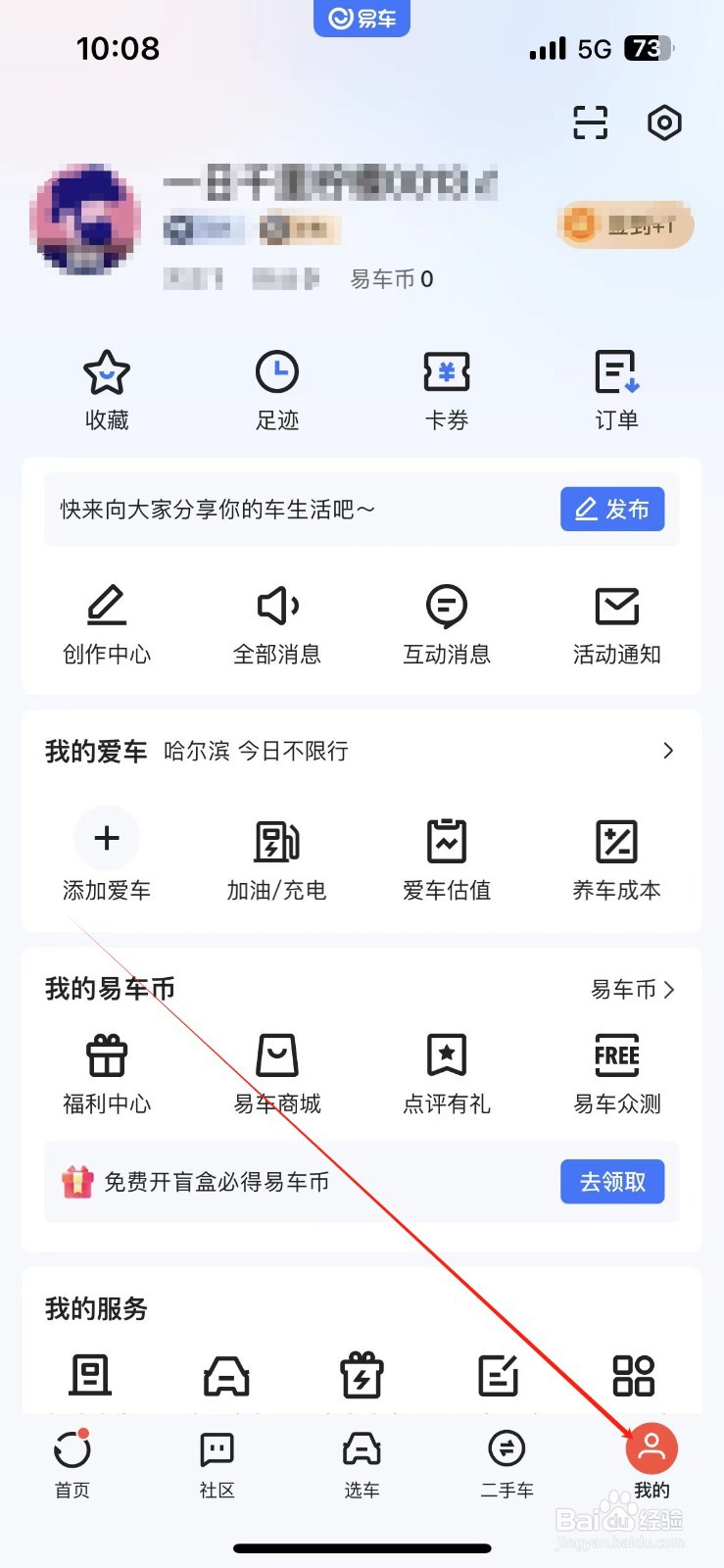 易车APP怎样查看充电优惠