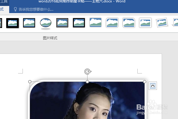 word2016如何制作明星卡贴——王艳六