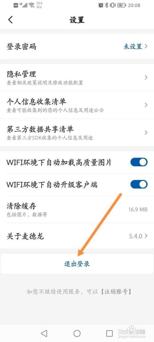 麦德龙软件中怎么退出当前账号