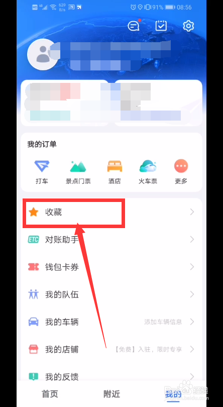 高德地图如何收藏一个地点