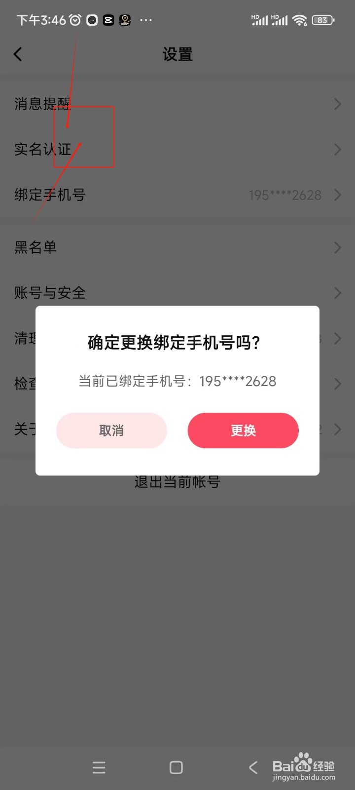 哒哒相亲如何更换绑定手机号