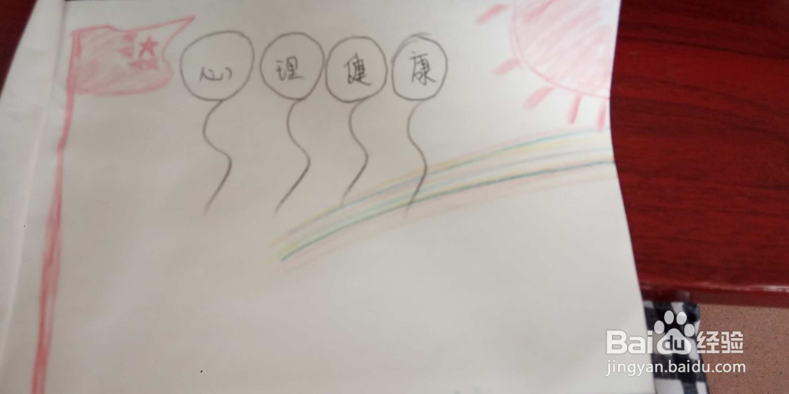 大学生心理手抄报素材