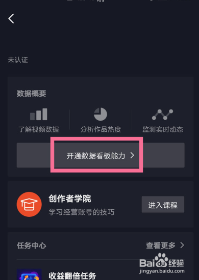 抖音如何开通数据看板