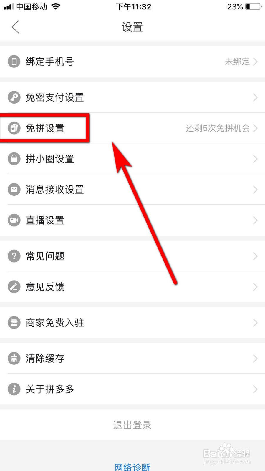 拼多多如何关闭自动免拼