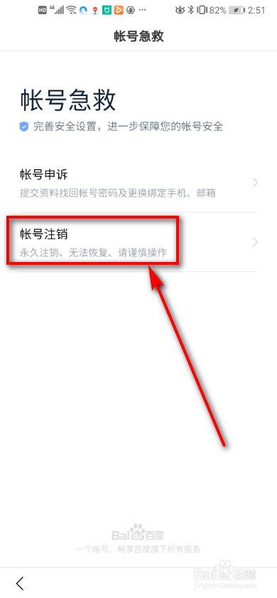 怎么注销百度账号？