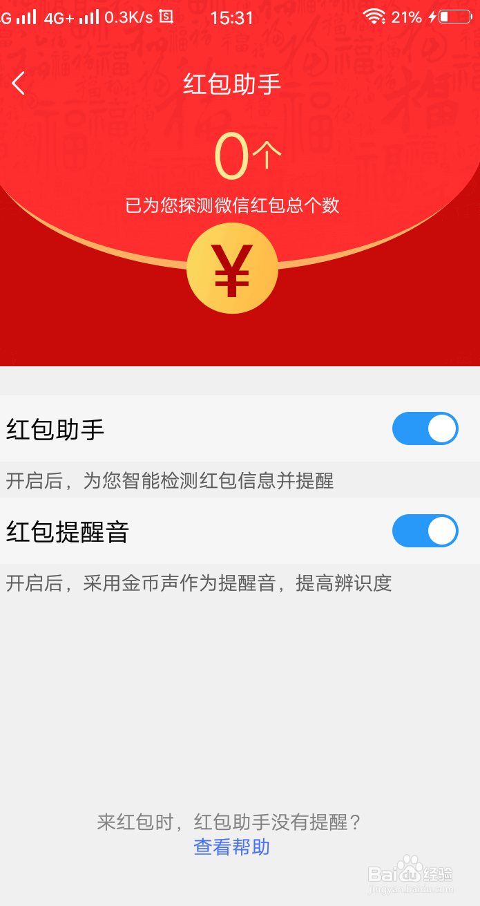 如何设置微信红包来了的声音