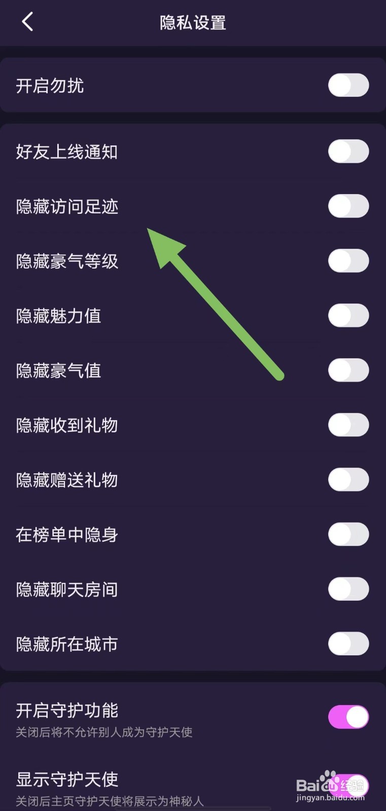 心悦如何关闭隐藏访问足迹？