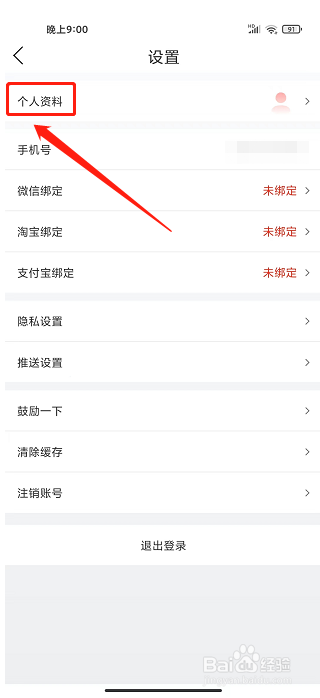 剁手记app怎样修改昵称