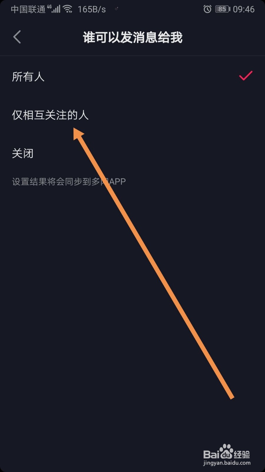 抖音短视频如何禁止陌生人私发信息给我