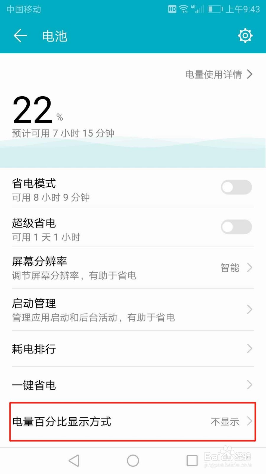 华为手机怎么设置电量百分比显示方式