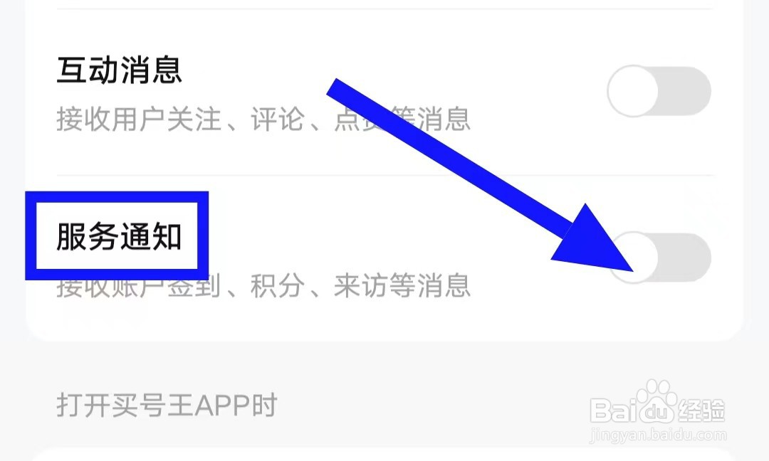买号王的服务通知怎么关闭