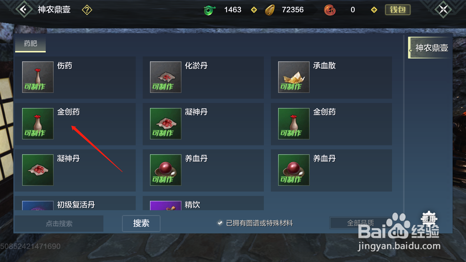 妄想山海怎么制作药品