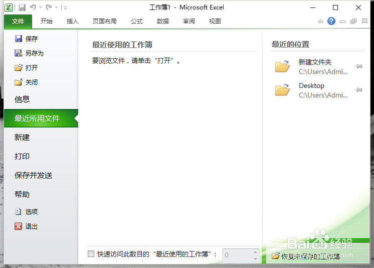 Excel2010工作簿中删除“最近使用的文档”记录
