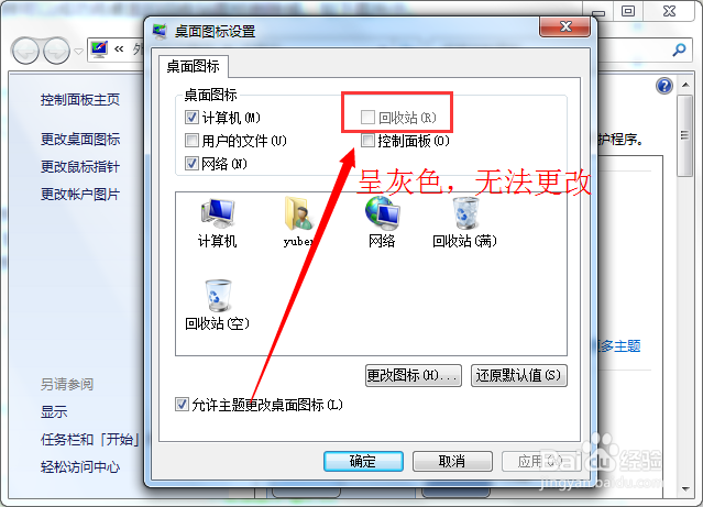 Win7系统回收站图标无法删除怎么办