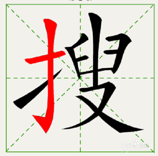 搜的笔顺和易错点。