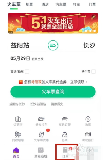 微信买的火车票如何退票？