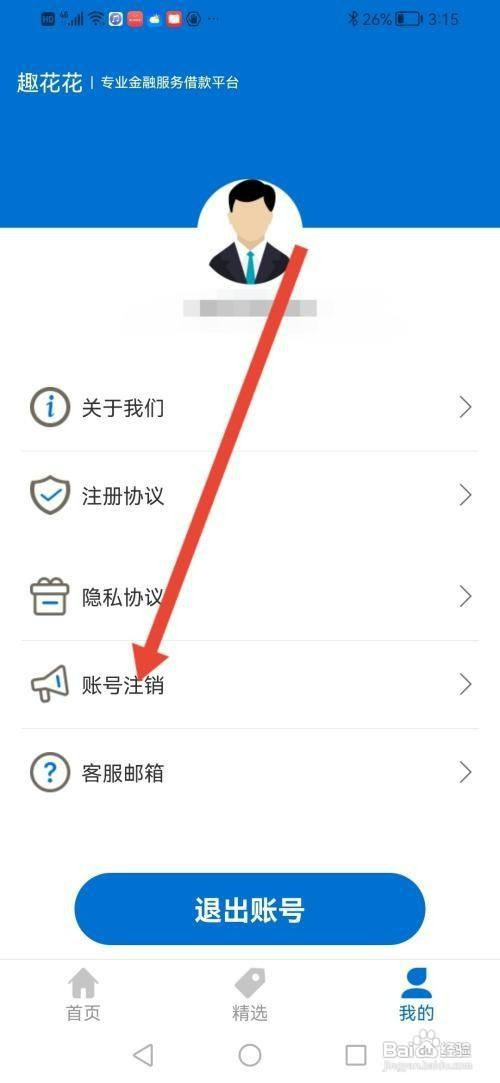 趣花花APP如何申请账号注销