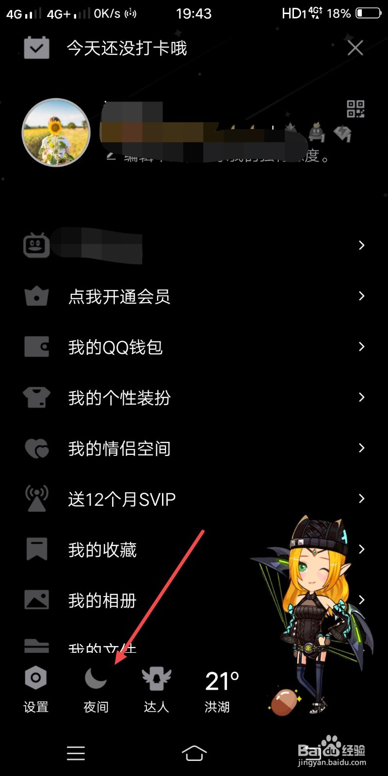 QQ夜间模式怎样设置