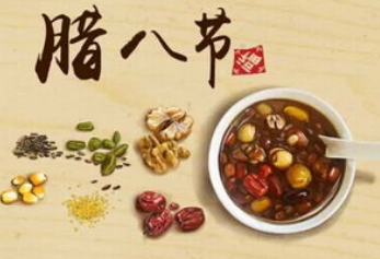腊八节能说节日快乐吗