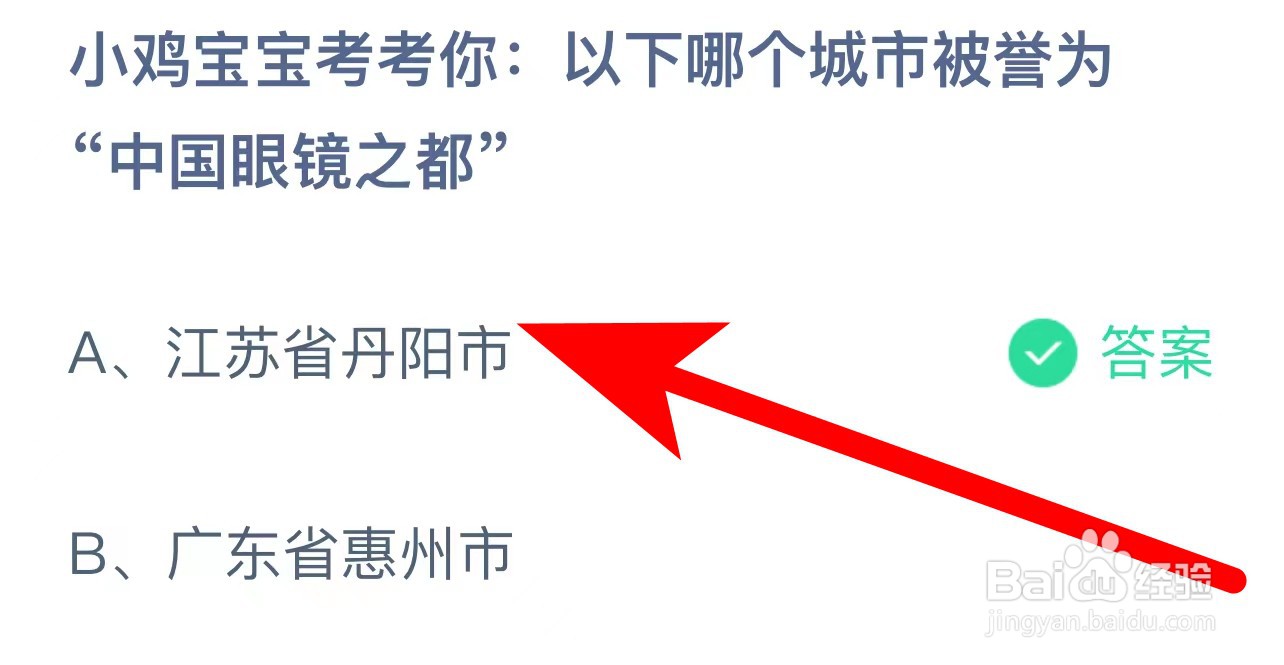 蚂蚁庄园答案以下哪个城市被誉为中国眼镜之都