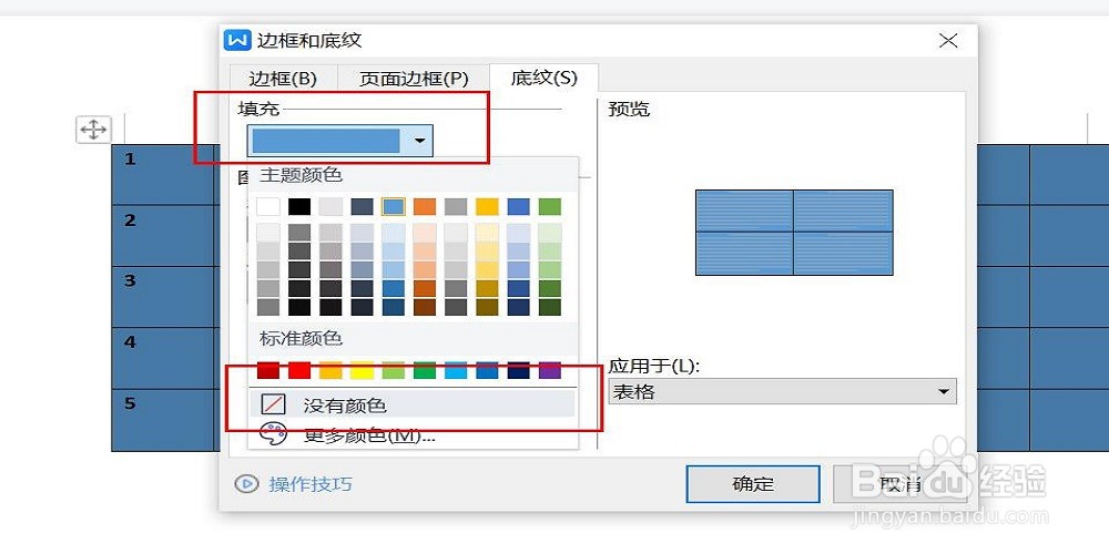 怎么把Word表格中的底色去掉