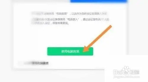 腾讯会议APP使用电脑音频