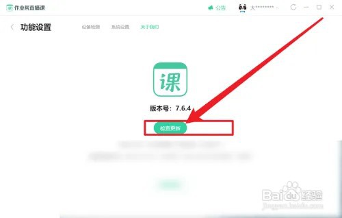 作业帮直播课怎么检查更新