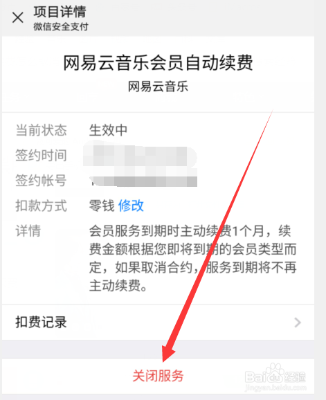 网易云音乐会员自动续费怎么取消