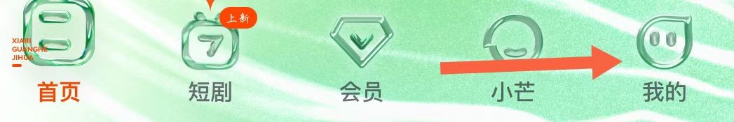 芒果TV如何开启私信提醒