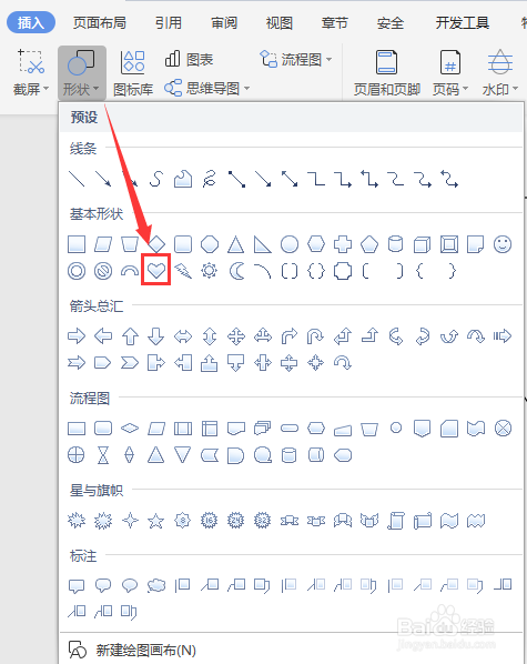 WPS文档如何绘制心形