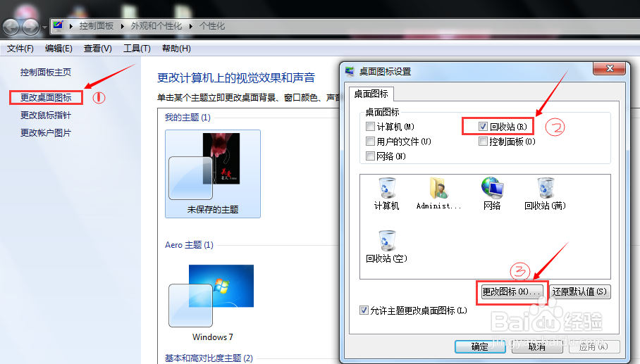 如何更改电脑桌面图标？