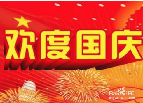 国庆节小区里应该怎么布置