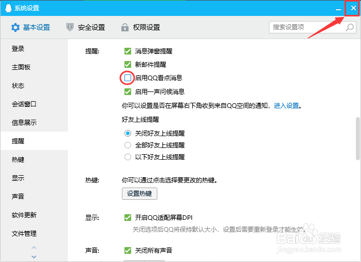 怎么禁用QQ看点消息