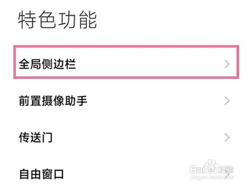 小米12sUltra怎么开启侧边栏?